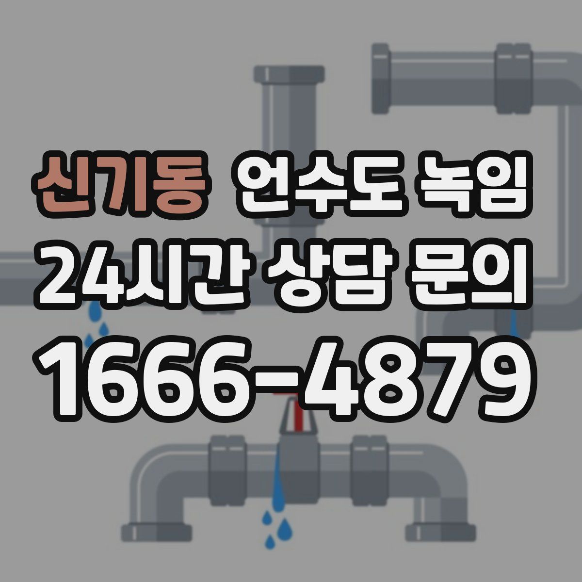 신기동 언수도 녹임