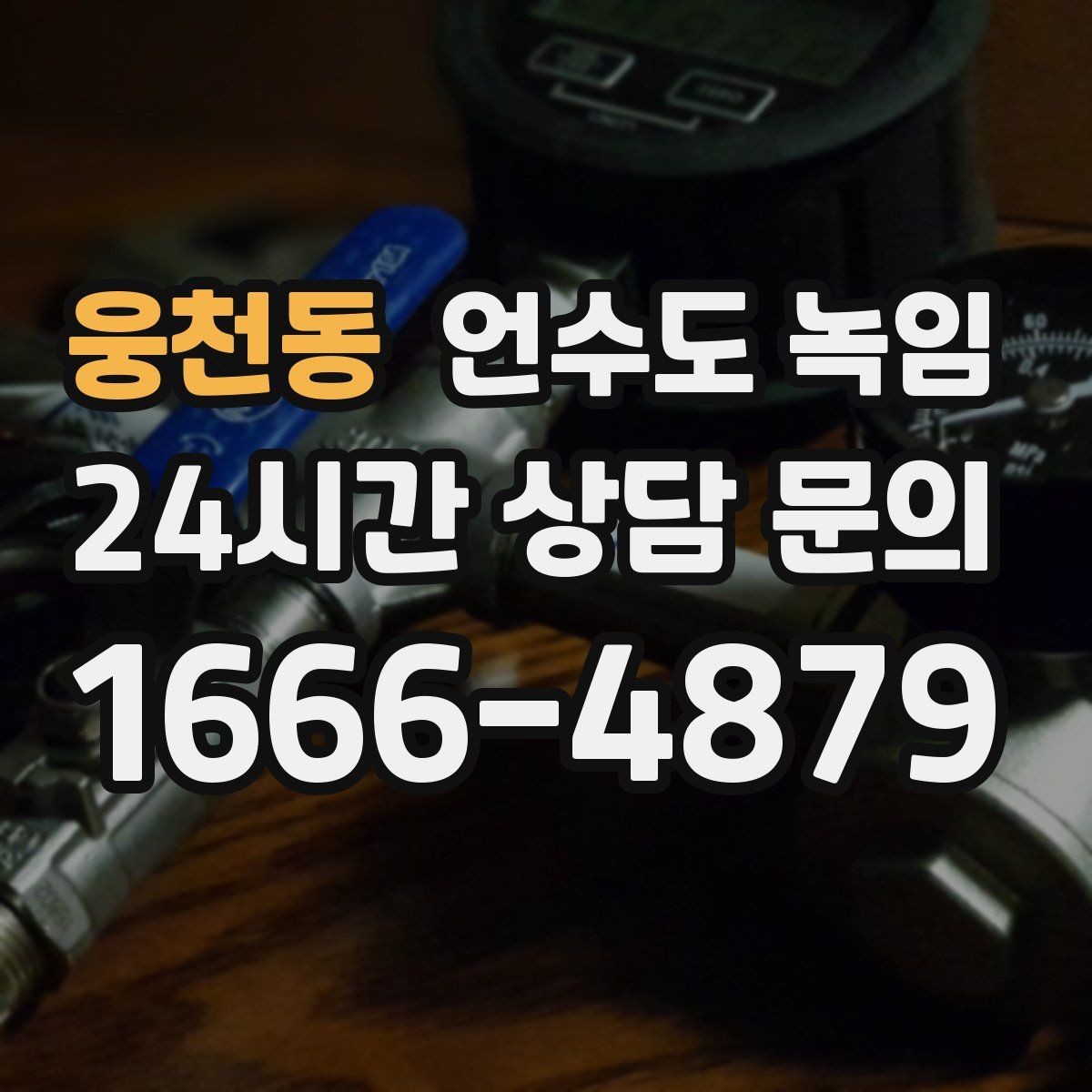 웅천동 언수도 녹임 특정 수전만 안 나오면 배관 위치부터 확인