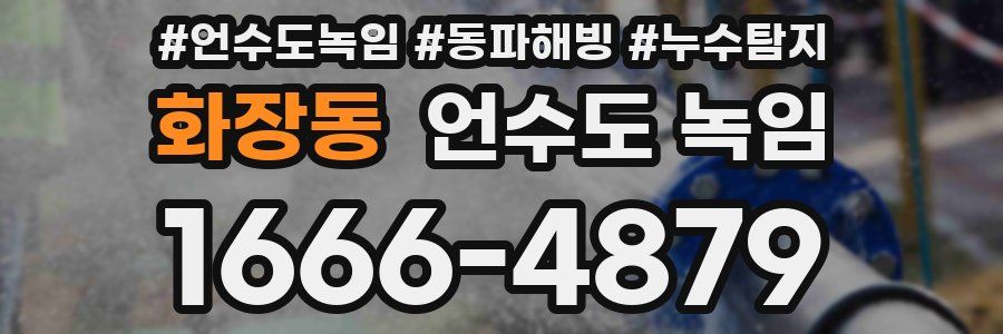 화장동 언수도 녹임