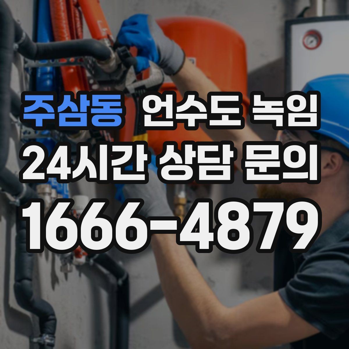 주삼동 언수도 녹임 배관이 창틀 주변에 있으면 더 잘 어는 이유