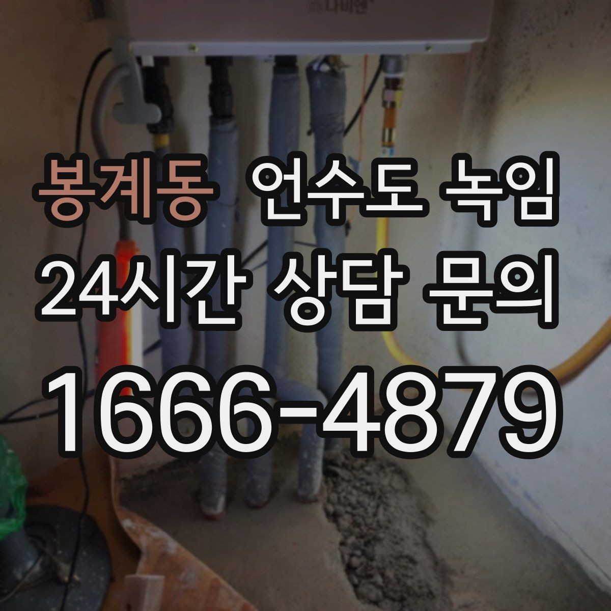 봉계동 언수도 녹임 보온재를 다시 감아야 하는 신호