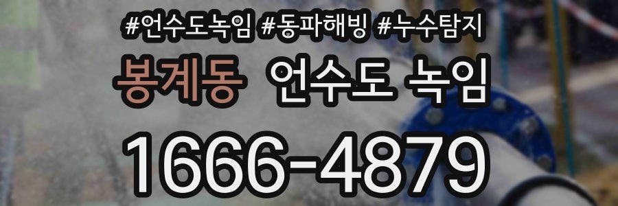 봉계동 언수도 녹임