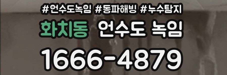 화치동 언수도 녹임