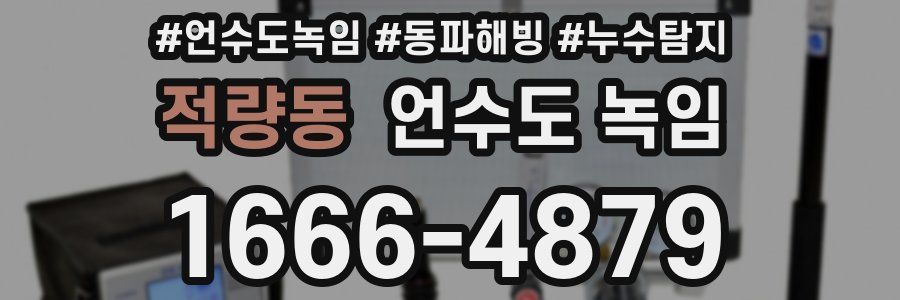 적량동 언수도 녹임