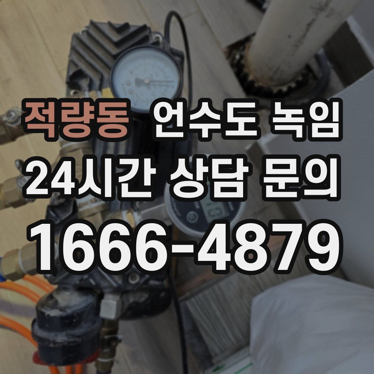 적량동 언수도 녹임