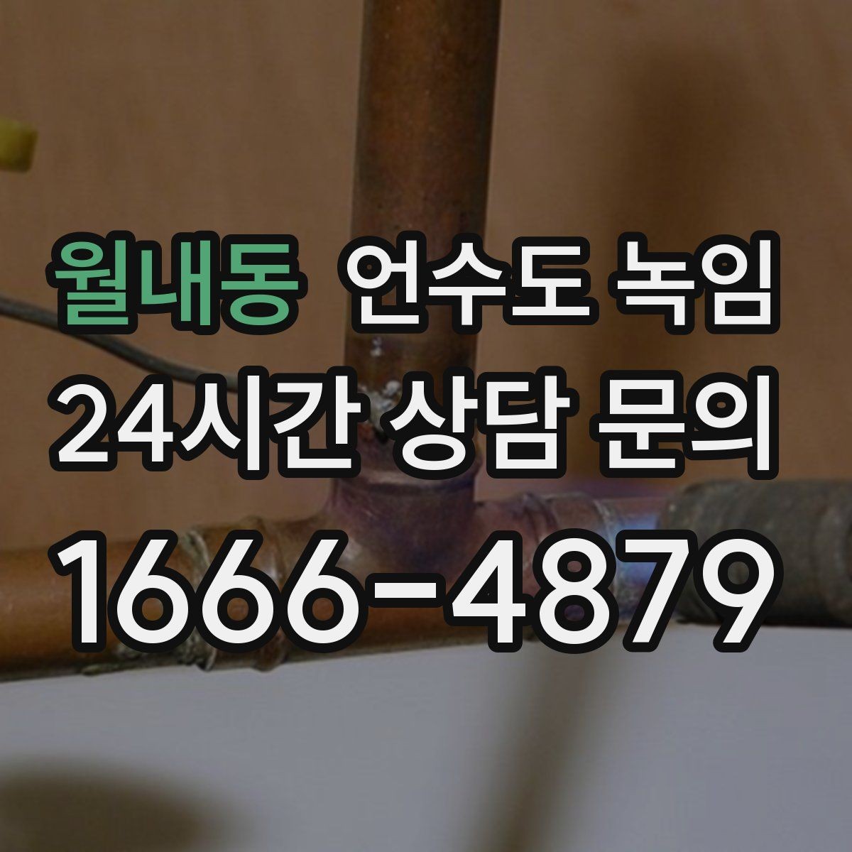 월내동 언수도 녹임 단열재가 젖으면 결빙이 더 심해지는 이유