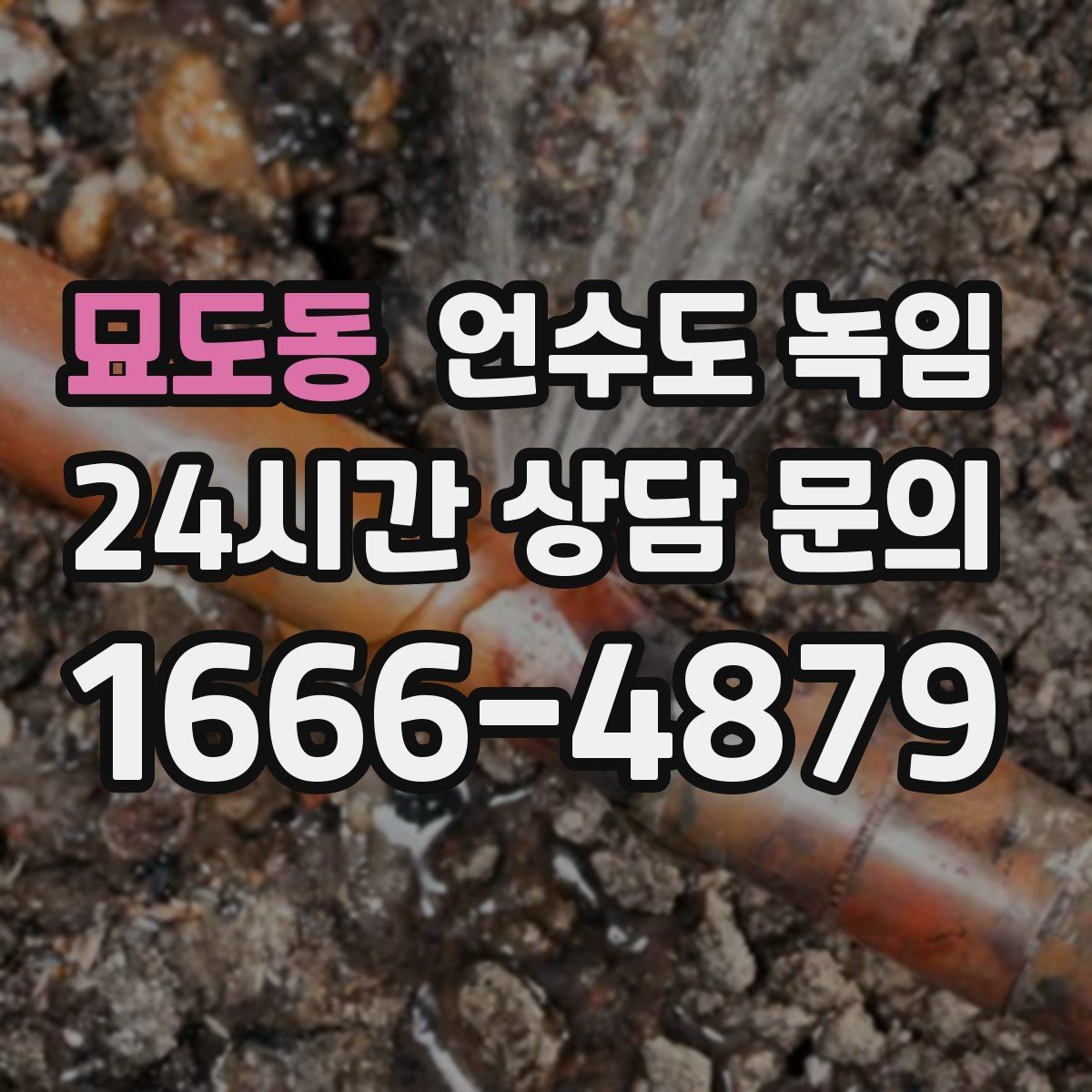 묘도동 언수도 녹임 해빙 비용이 달라지는 요소 정리