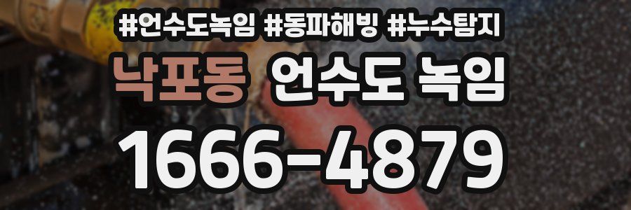 낙포동 언수도 녹임