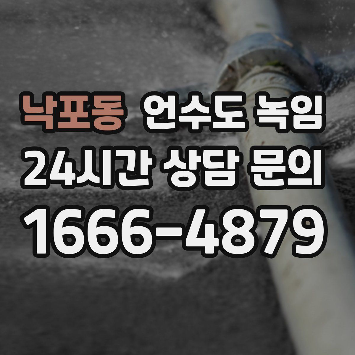 낙포동 언수도 녹임