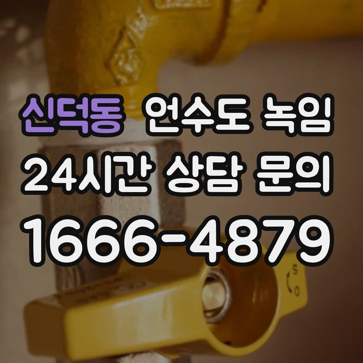 신덕동 언수도 녹임 결빙이 깊으면 시간이 더 걸리는 이유