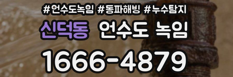 신덕동 언수도 녹임