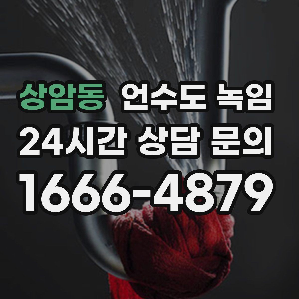 상암동 언수도 녹임 겨울 끝날 때까지 재발 없이 쓰는 방법