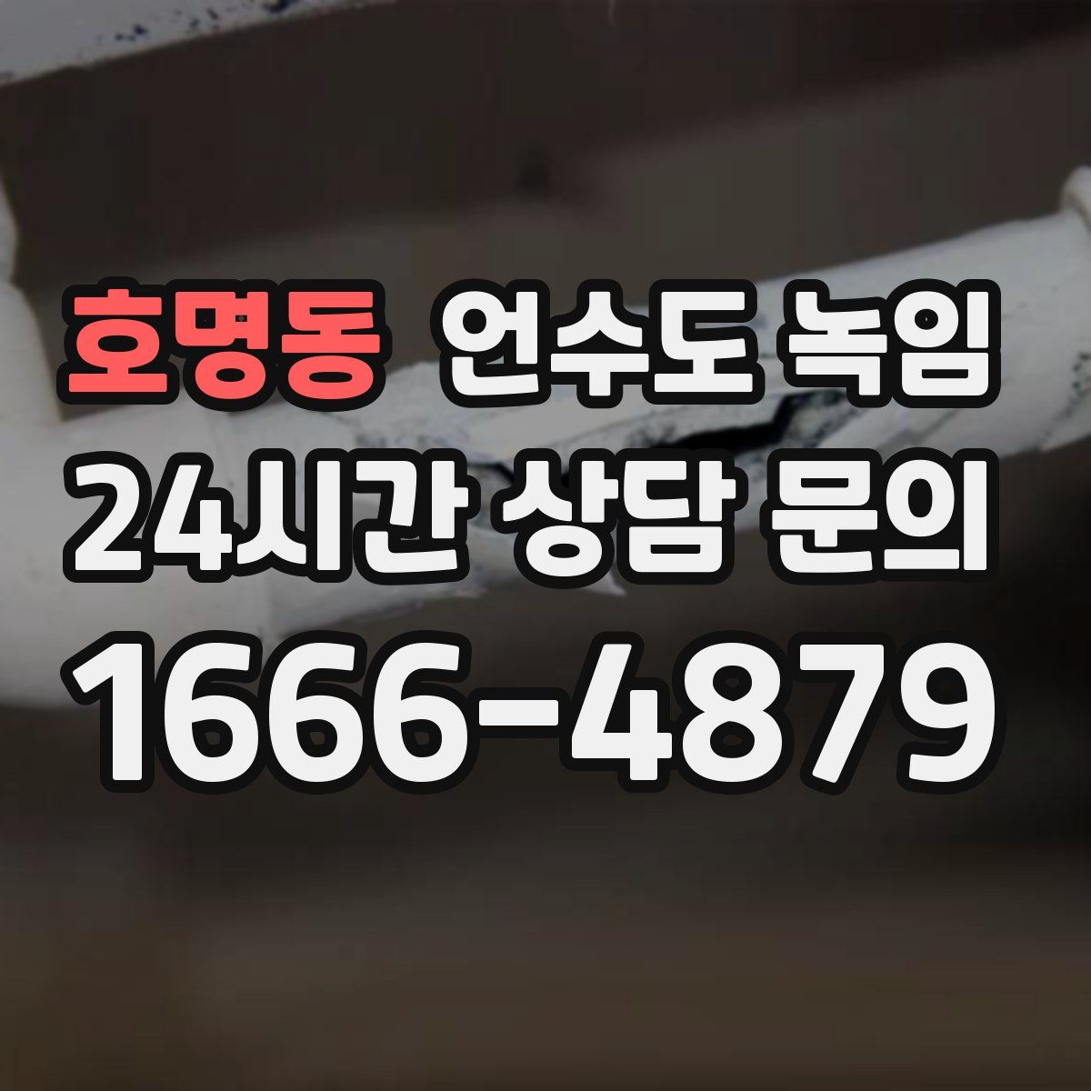 호명동 언수도 녹임