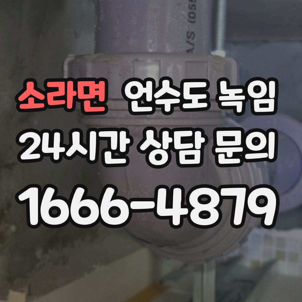 소라면 언수도 녹임 해빙 후 누수 확인을 꼭 해야 하는 이유