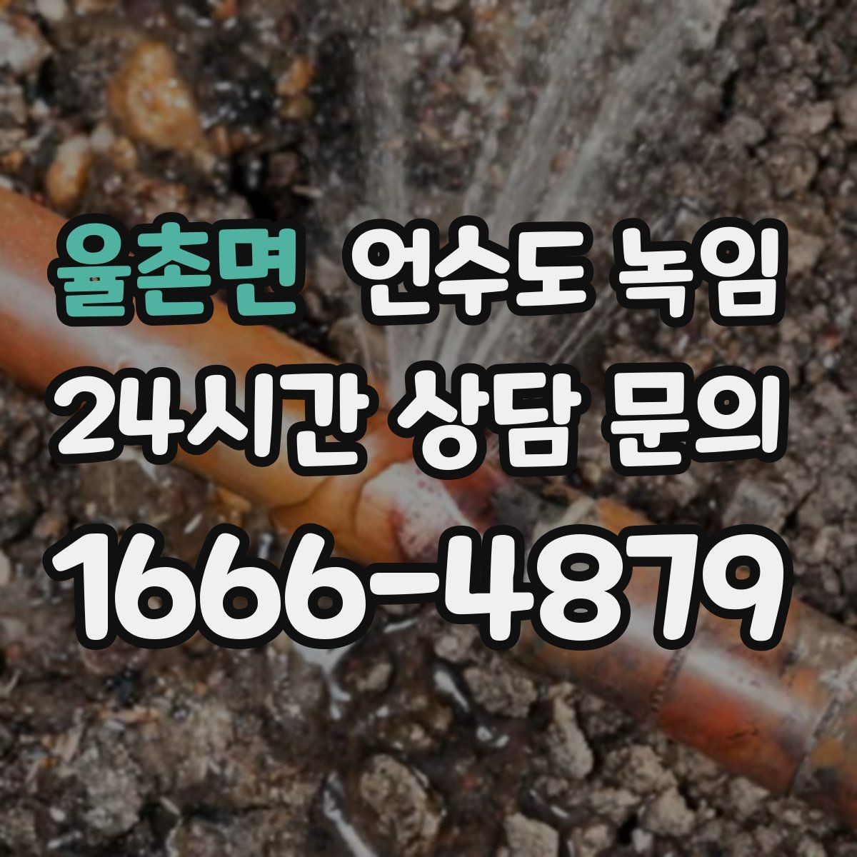 율촌면 언수도 녹임 불로 녹이면 안 되는 배관 재질과 이유