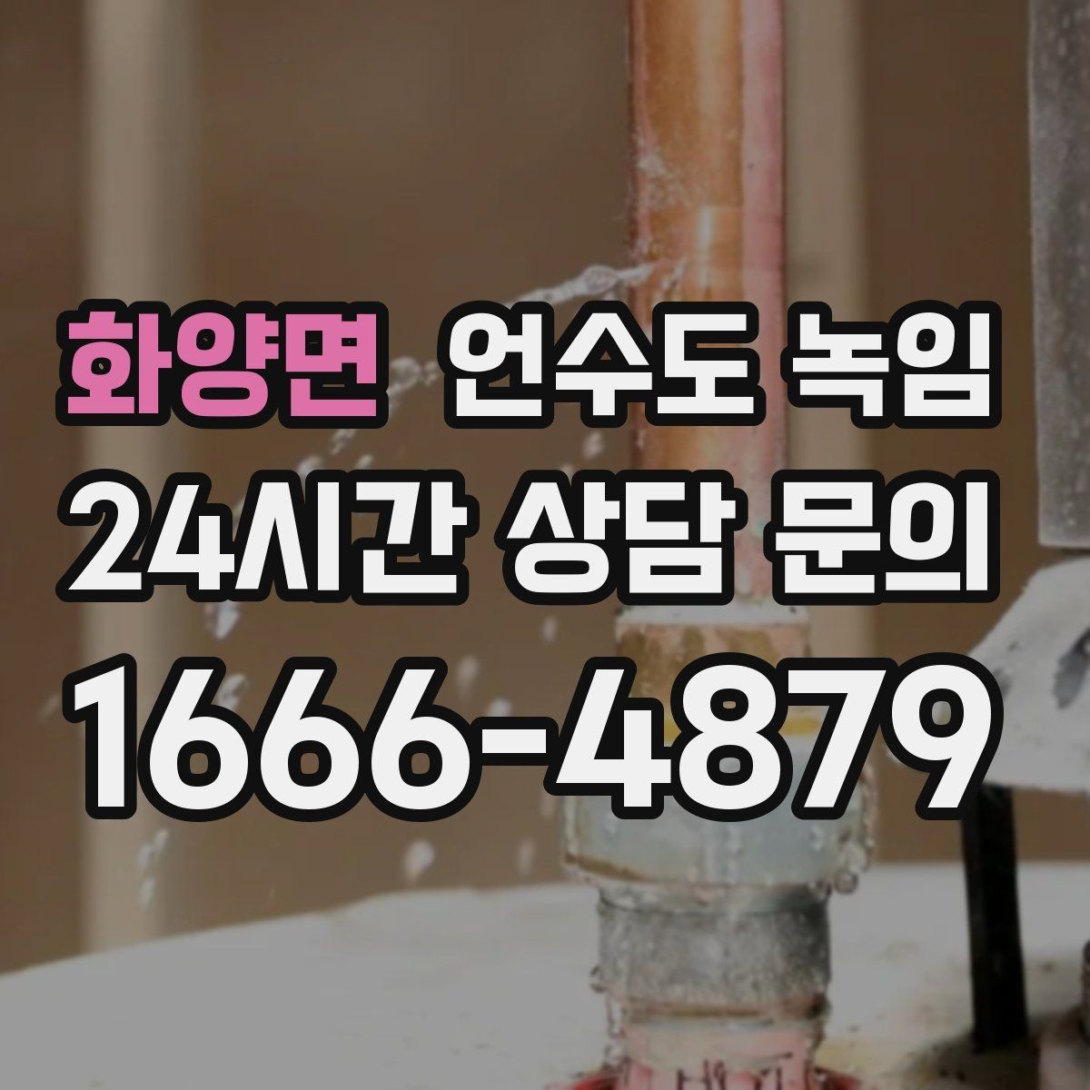 화양면 언수도 녹임 장비 해빙이 필요한 경우와 셀프가 가능한 경우