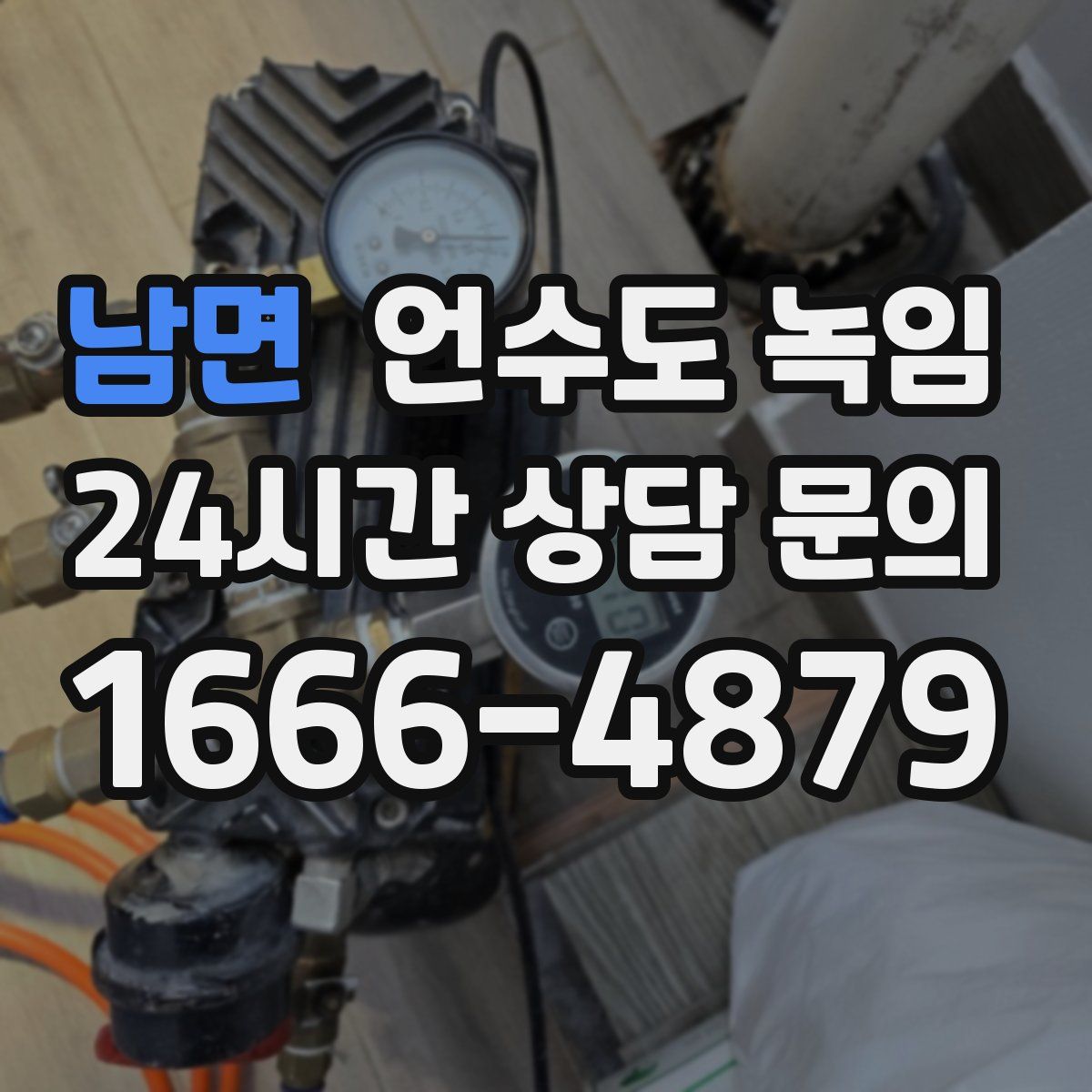 남면 언수도 녹임