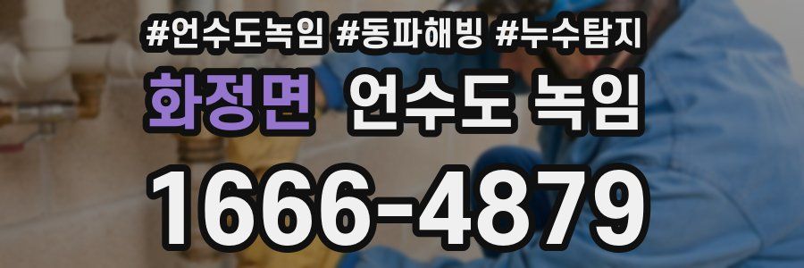 화정면 언수도 녹임