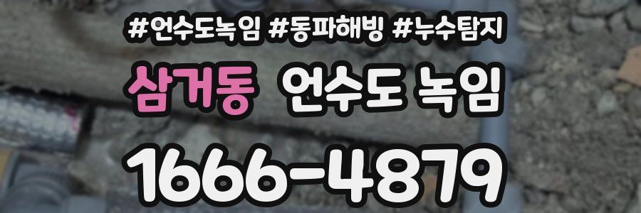 삼거동 언수도 녹임