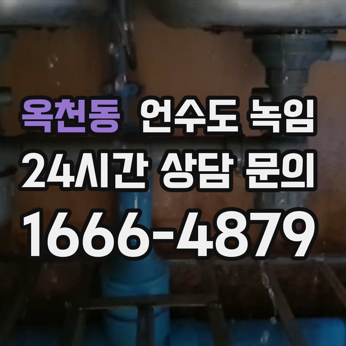 옥천동 언수도 녹임 계량기함이 얼면 가장 먼저 해야 할 안전 조치