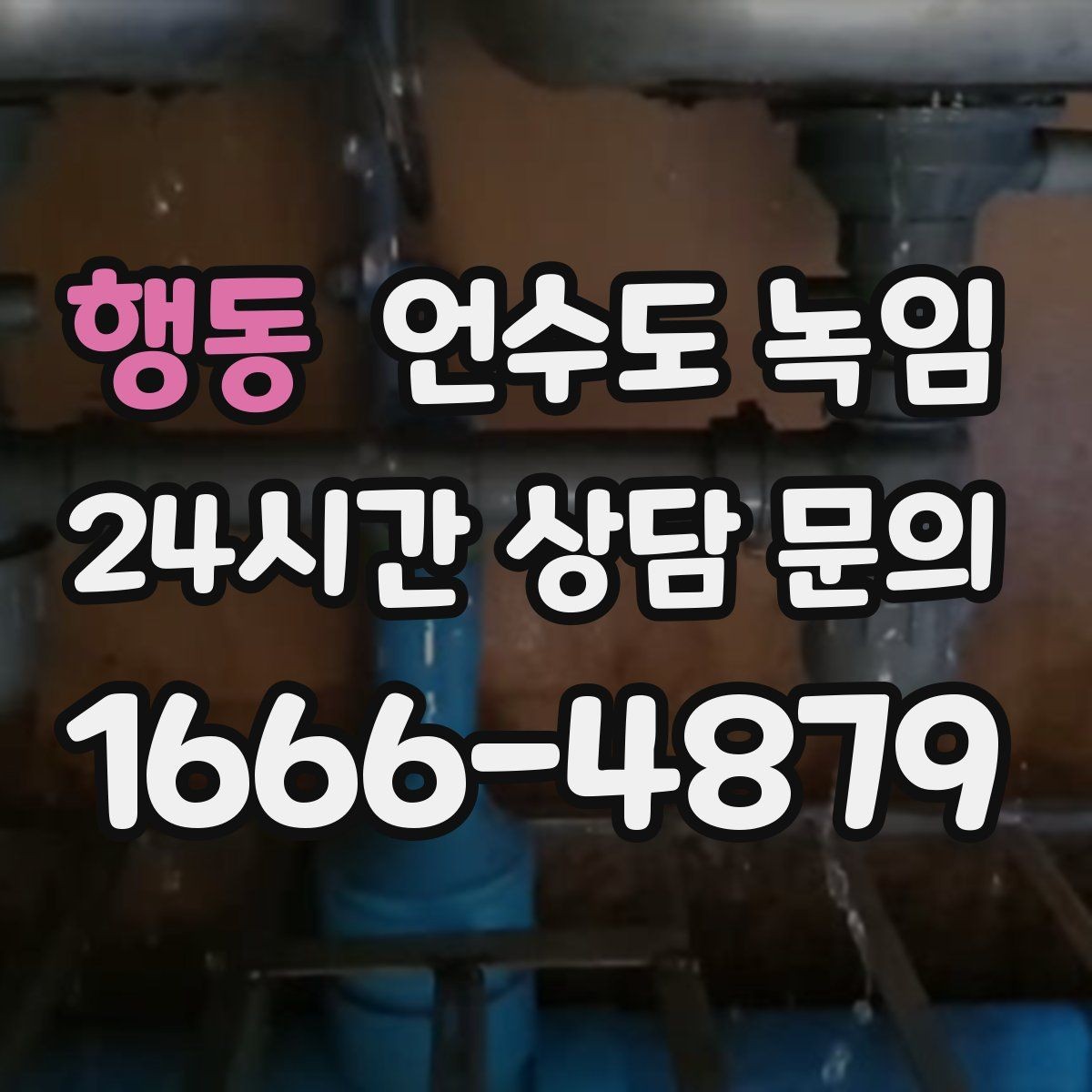 행동 언수도 녹임 수도 밸브 위치를 미리 알아둬야 하는 이유