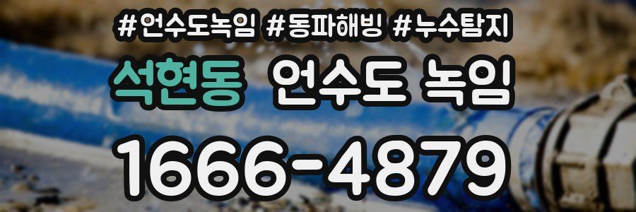 석현동 언수도 녹임