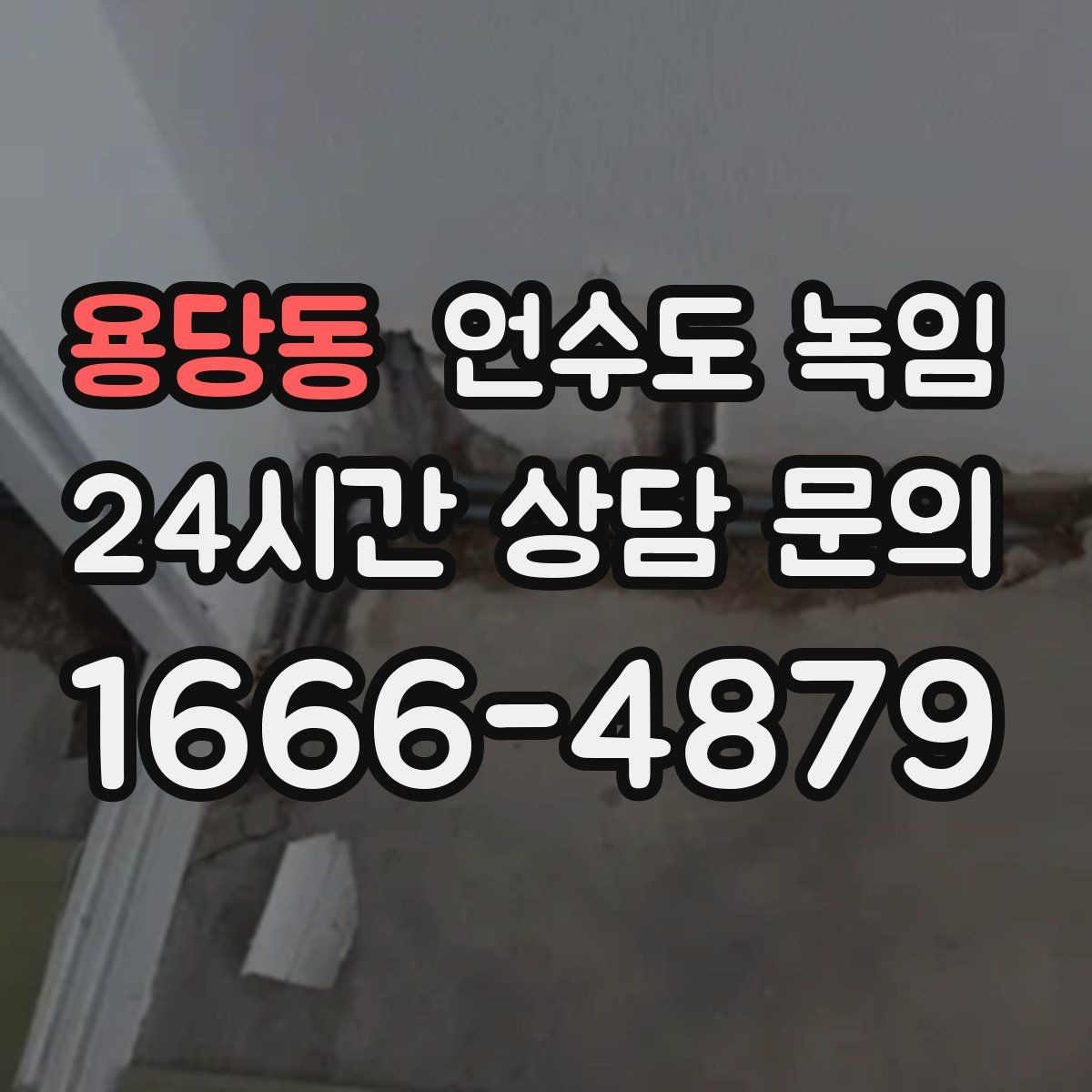 용당동 언수도 녹임 해빙 후 수전에서 칙칙 소리 날 때 이유