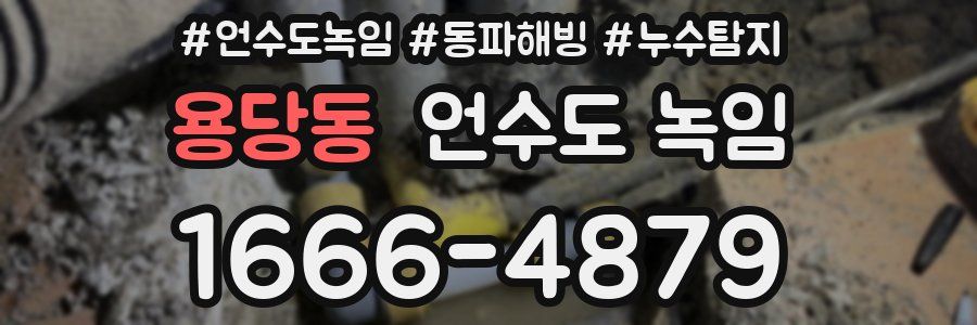 용당동 언수도 녹임