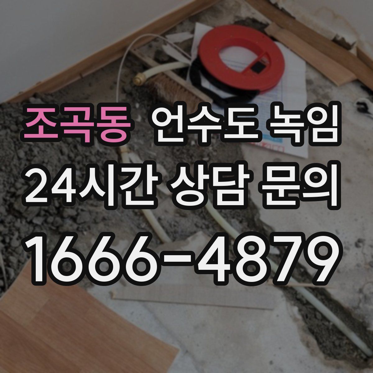 조곡동 언수도 녹임