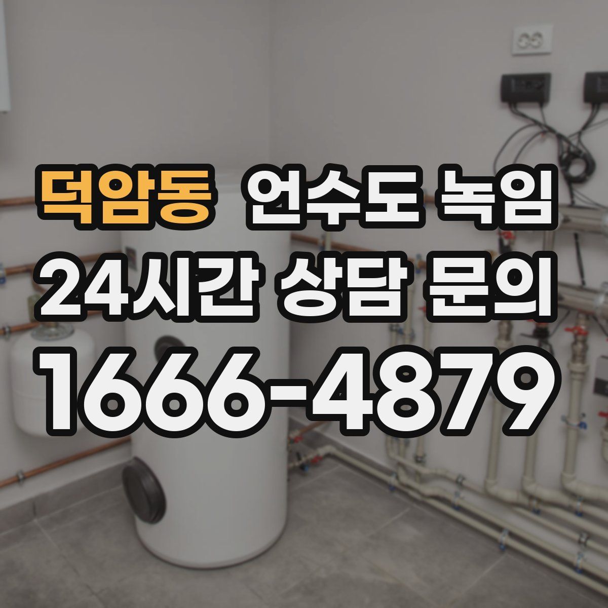 덕암동 언수도 녹임