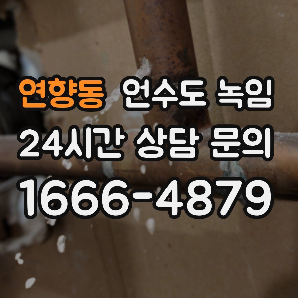연향동 언수도 녹임 온수 배관 해빙 후 보일러 점검 포인트