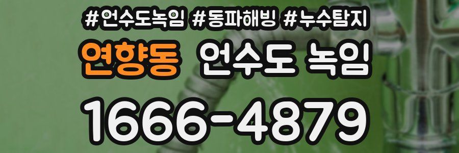 연향동 언수도 녹임