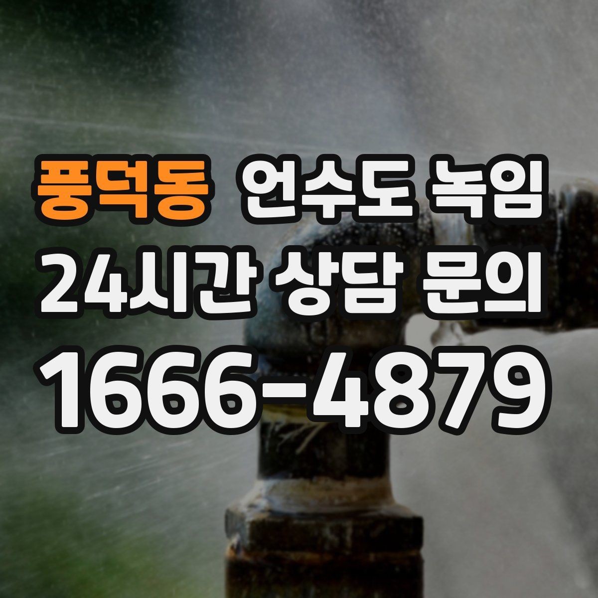 풍덕동 언수도 녹임 열선 설치 위치를 잘못 잡으면 생기는 문제