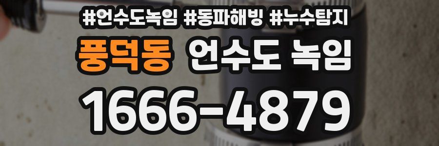 풍덕동 언수도 녹임