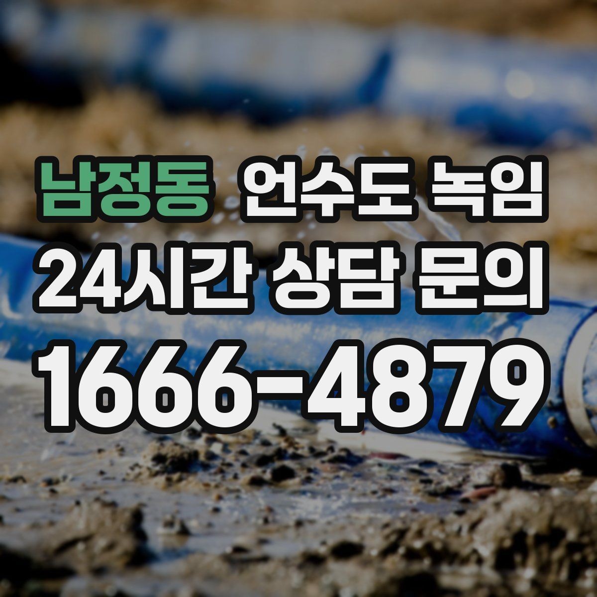 남정동 언수도 녹임 바람 차단이 단열보다 먼저인 이유