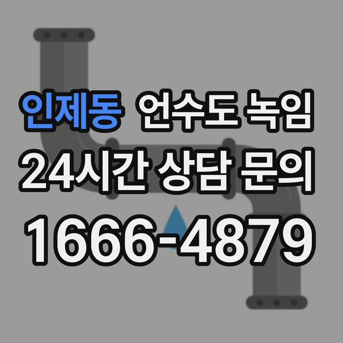 인제동 언수도 녹임 해빙은 천천히 해야 안전한 이유
