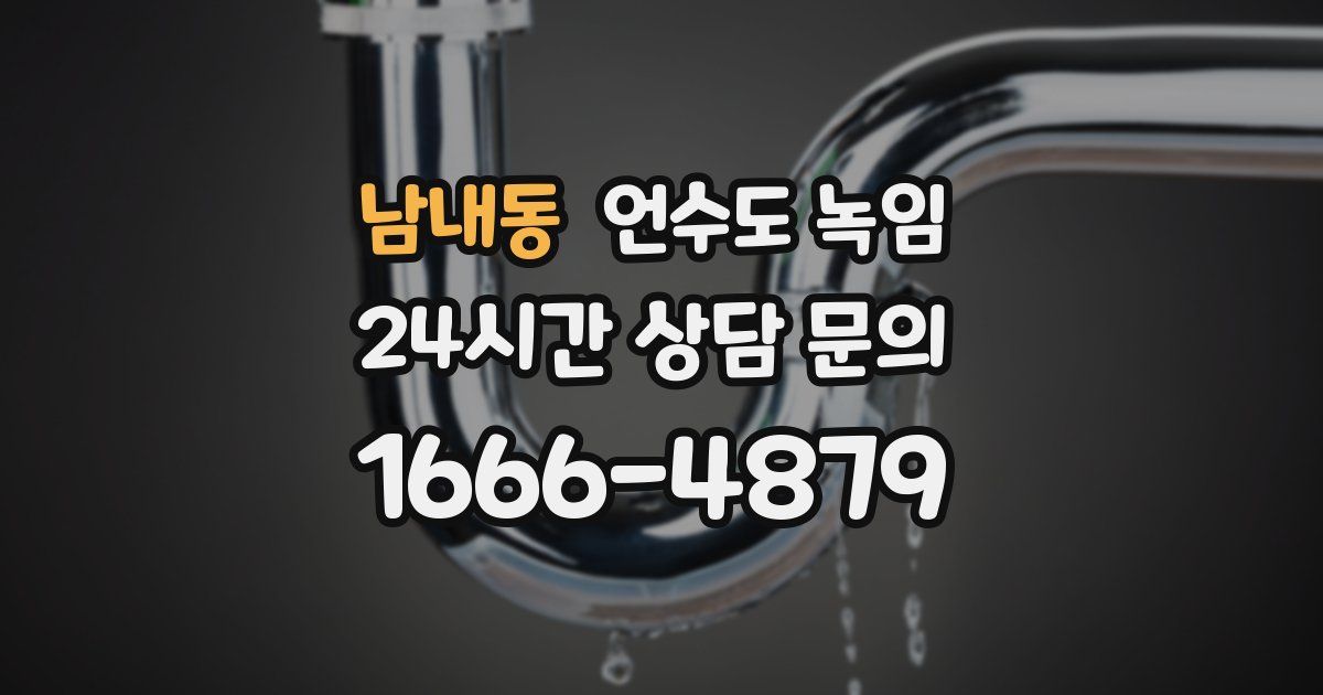 남내동 언수도 녹임