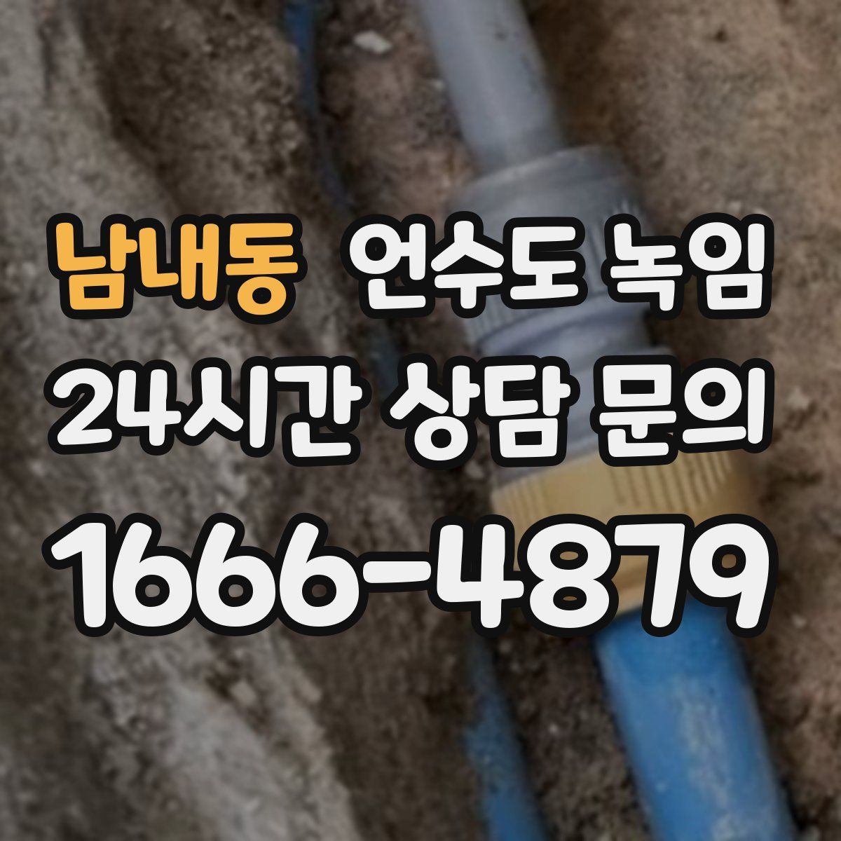 남내동 언수도 녹임