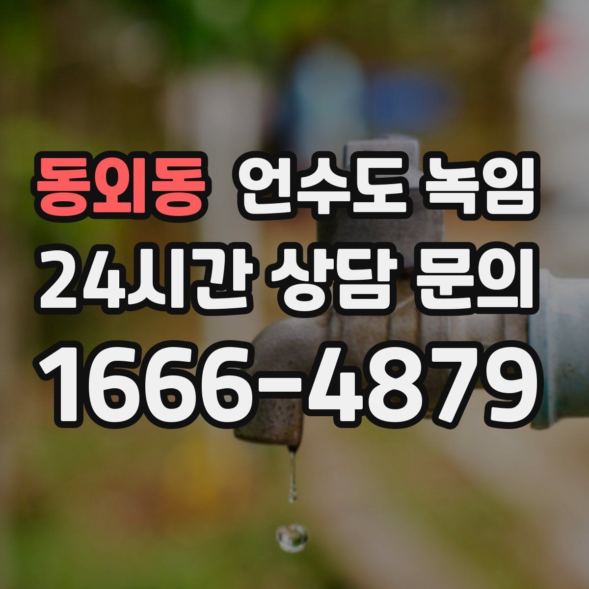 동외동 언수도 녹임 비닐 신문지로 감아도 얼어붙는 이유