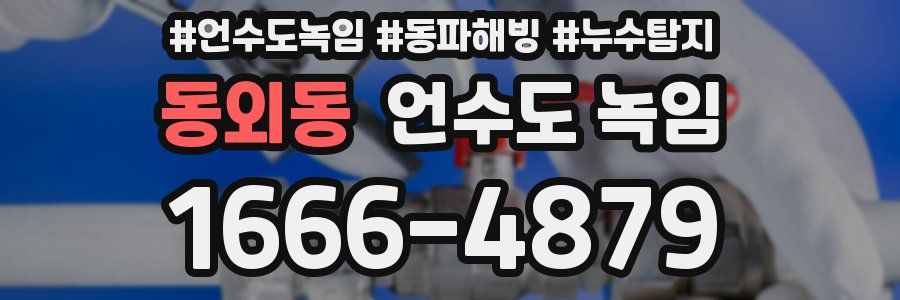 동외동 언수도 녹임