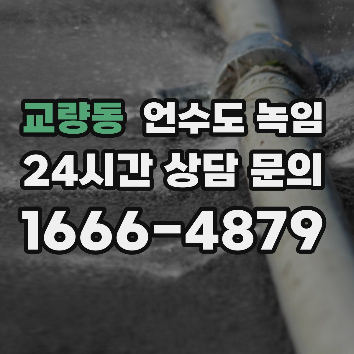 교량동 언수도 녹임