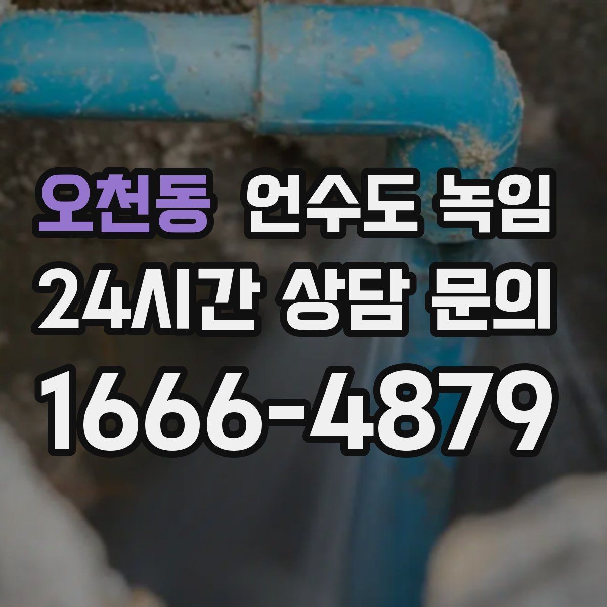 오천동 언수도 녹임 얼었다 녹았다 반복되면 더 위험한 이유