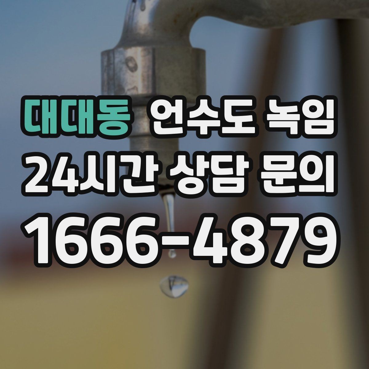 대대동 언수도 녹임 냉장고 정수 라인이 얼면 나타나는 증상