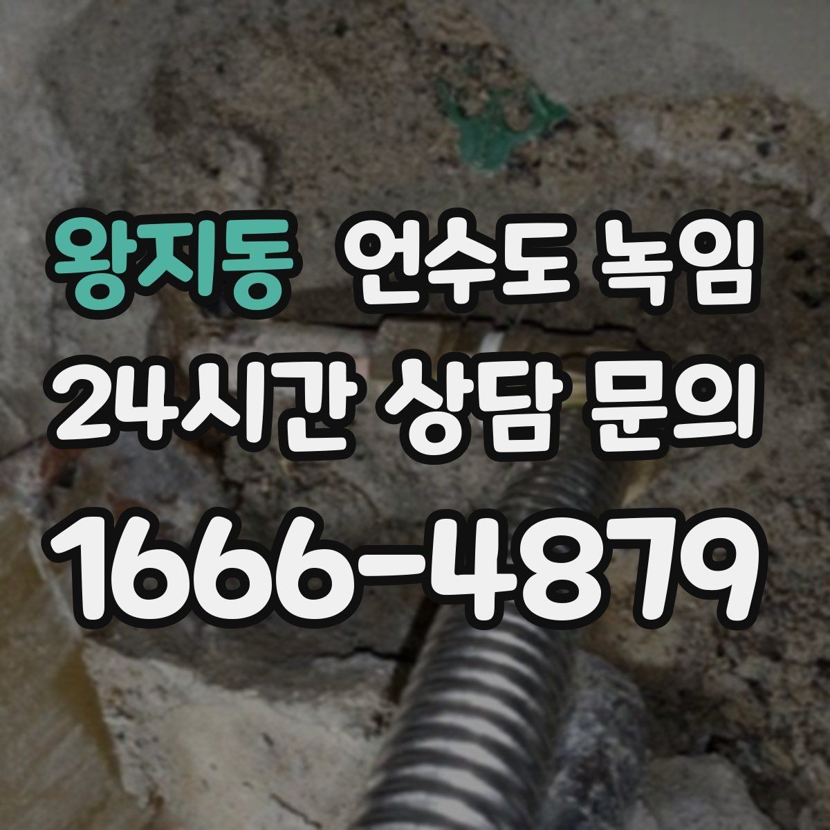 왕지동 언수도 녹임 빈집 공실에서 동파가 잦은 이유