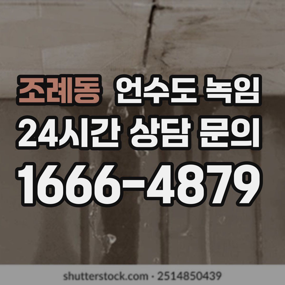 조례동 언수도 녹임