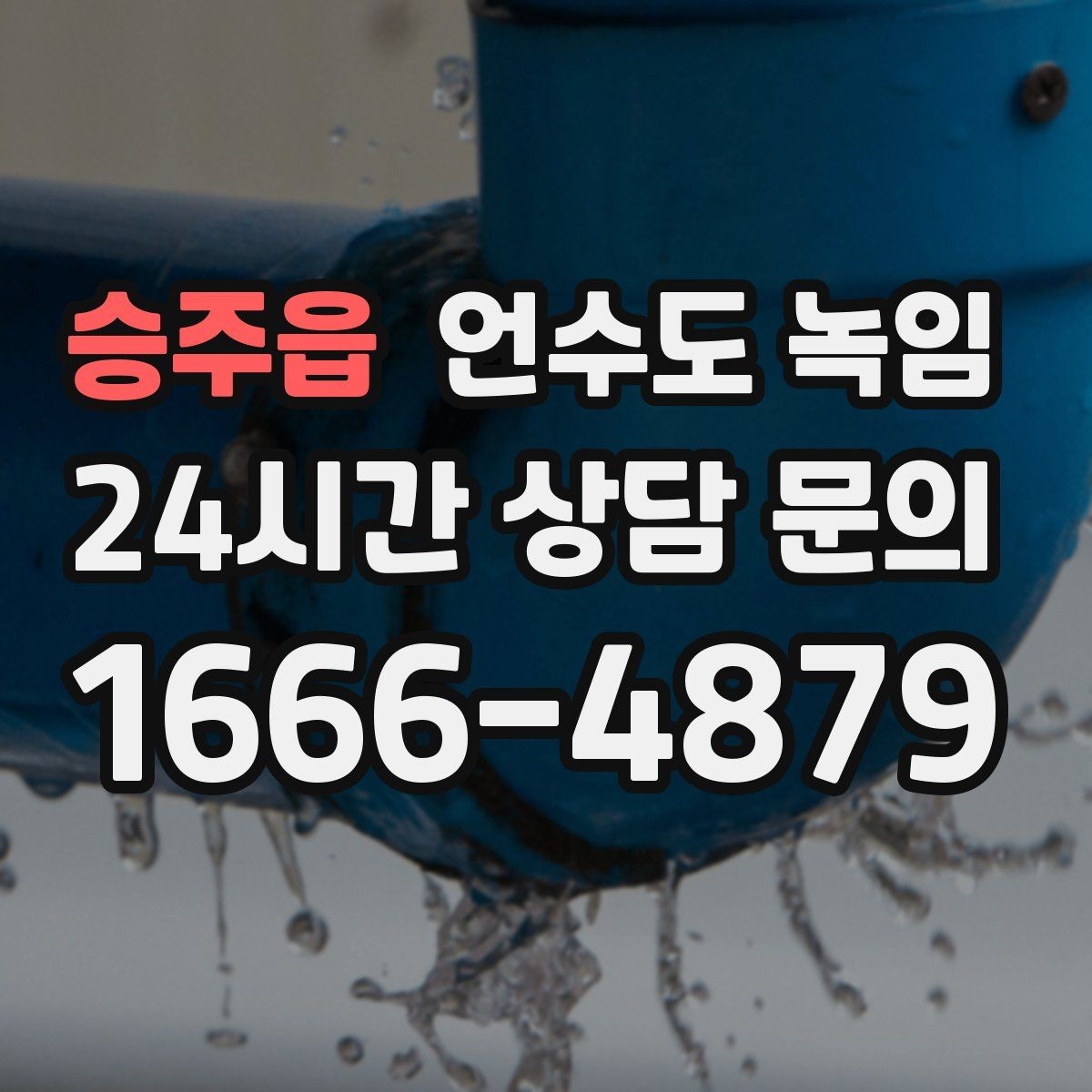 승주읍 언수도 녹임 냉수는 나오는데 온수만 안 나오면 어디가 문제일까