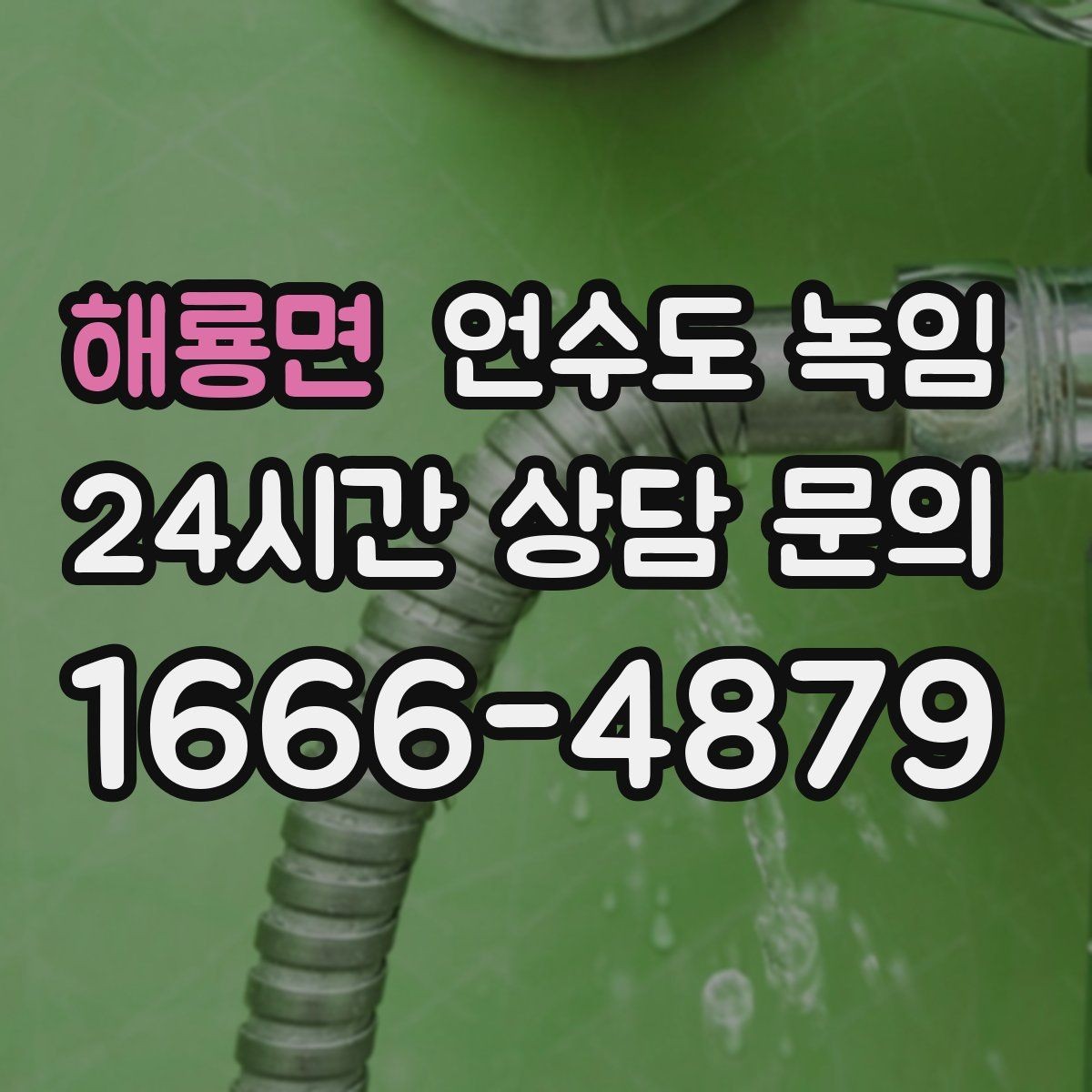 해룡면 언수도 녹임 세면대 아래 배관이 잘 어는 구조 이유
