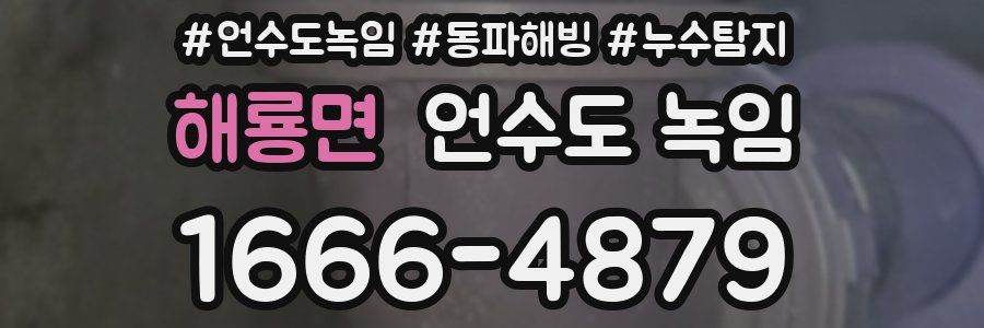 해룡면 언수도 녹임