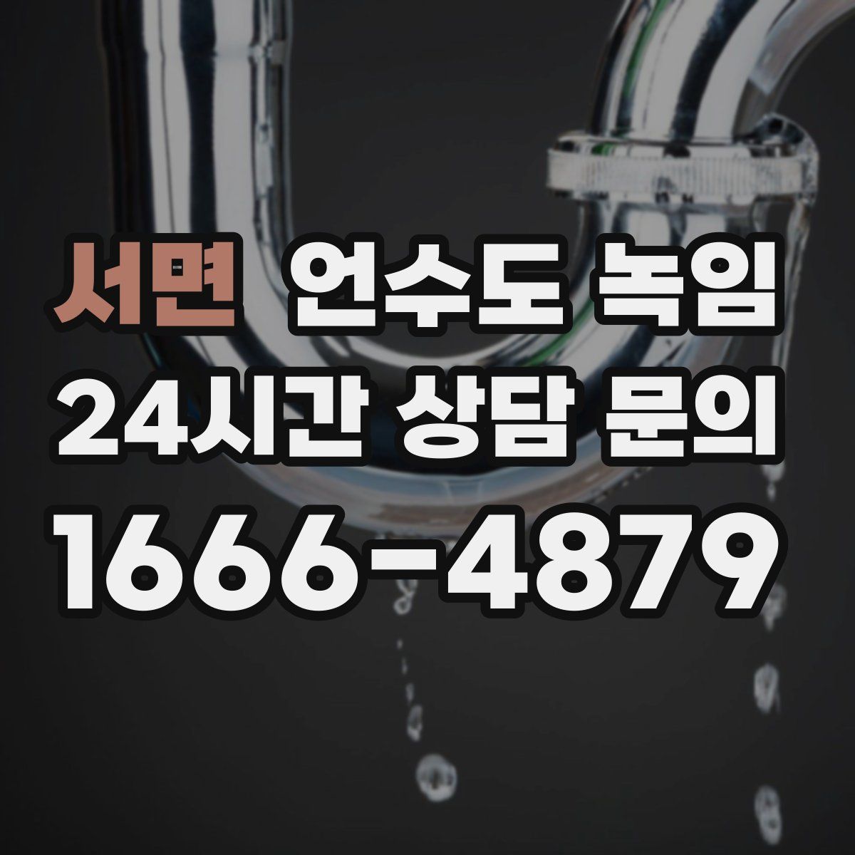 서면 언수도 녹임