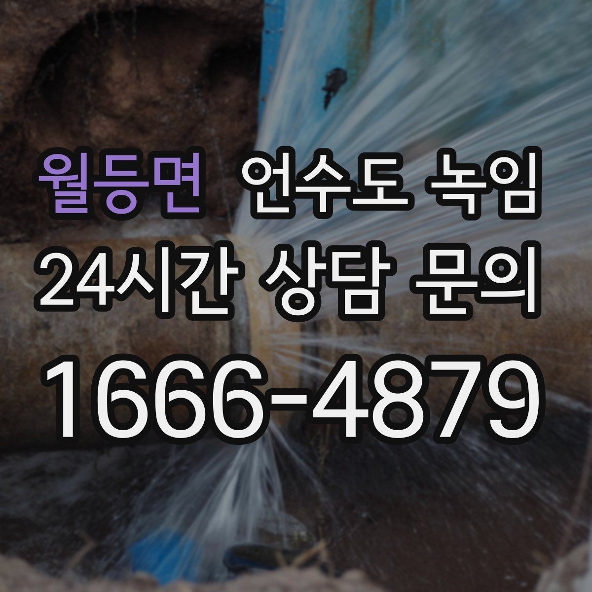 월등면 언수도 녹임 비닐 신문지로 감아도 얼어붙는 이유